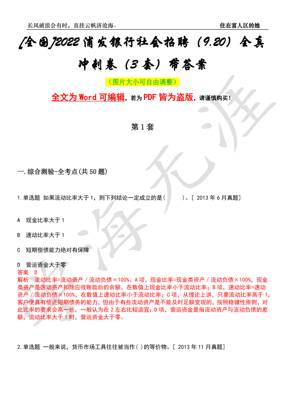 [全国]2022浦发银行社会招聘（9.20）全真冲刺卷（3套）带答案押题版_第1页