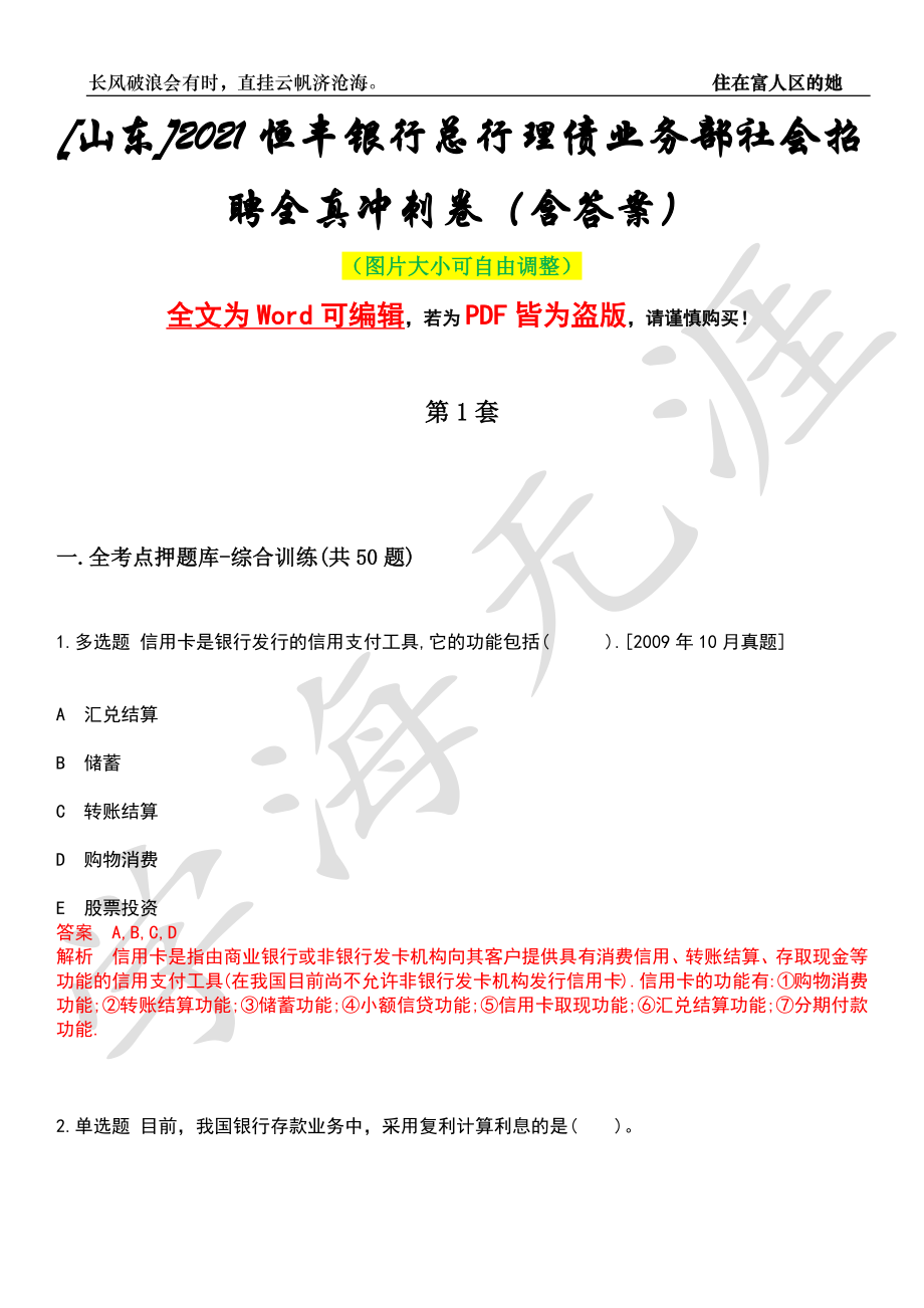 [山东]2021恒丰银行总行理债业务部社会招聘全真冲刺卷（含答案）押题版_第1页