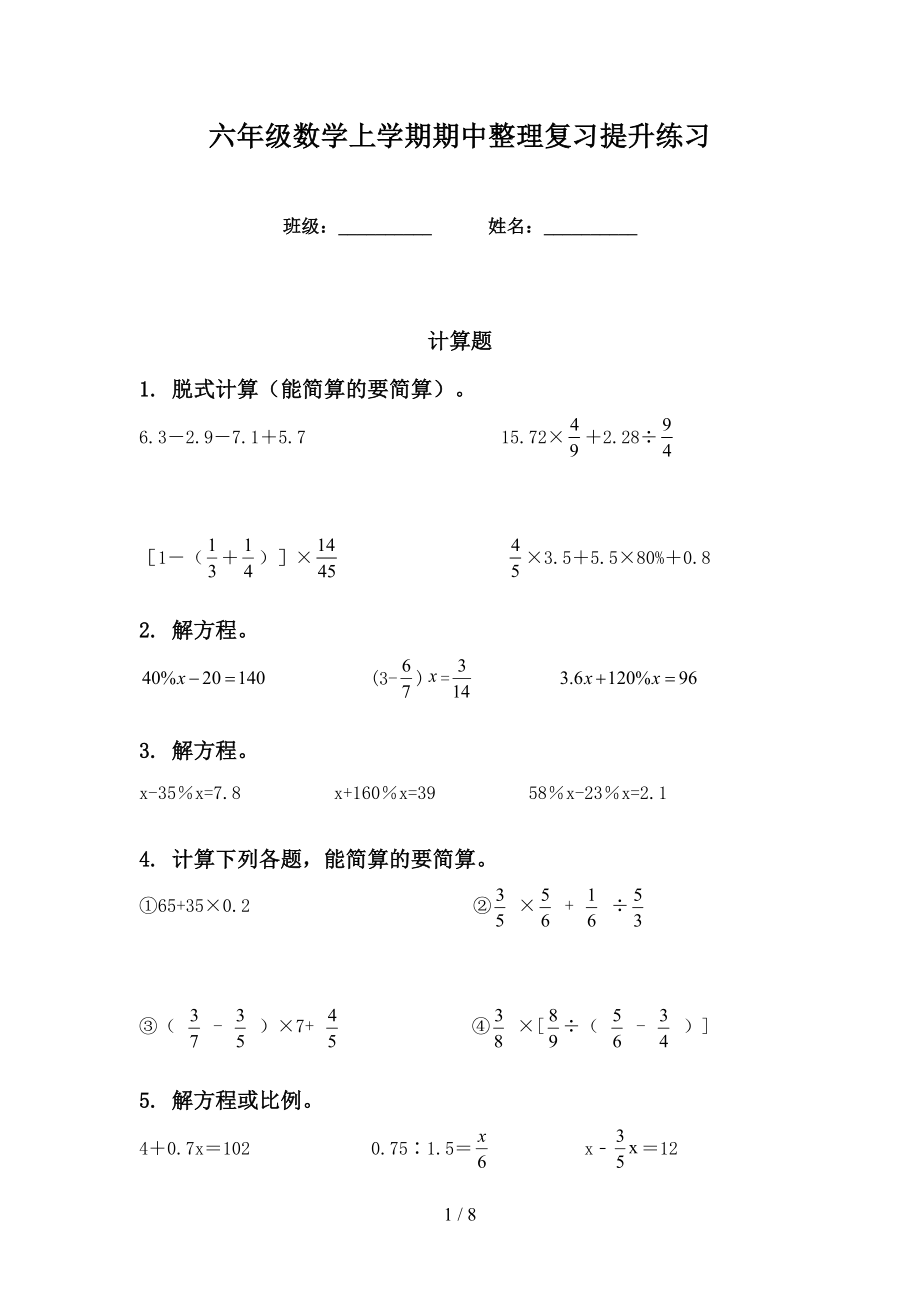 六年级数学上学期期中整理复习提升练习_第1页