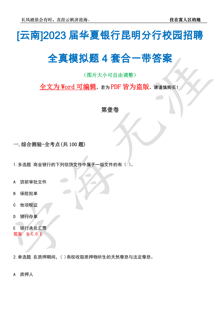 [云南]2023届华夏银行昆明分行校园招聘全真模拟题4套合一带答案汇编_第1页