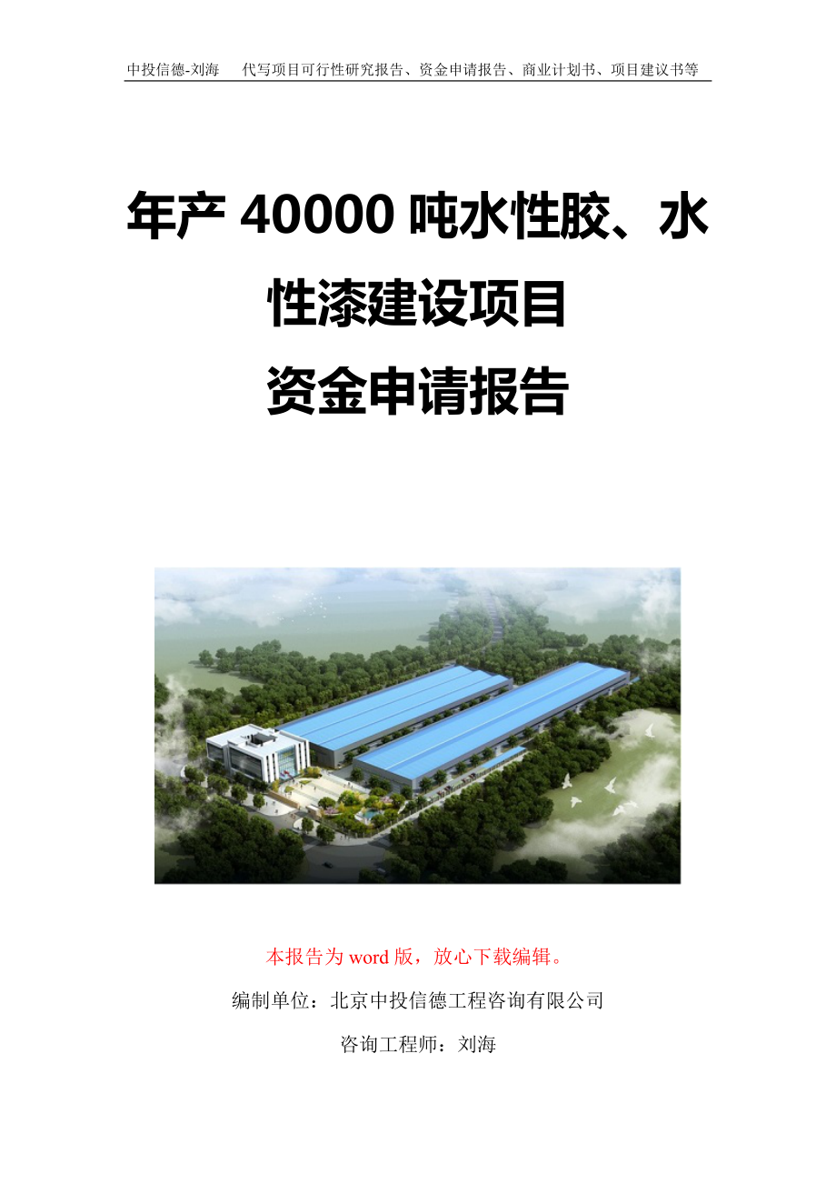 年产40000吨水性胶、水性漆建设项目资金申请报告写作模板定制_第1页