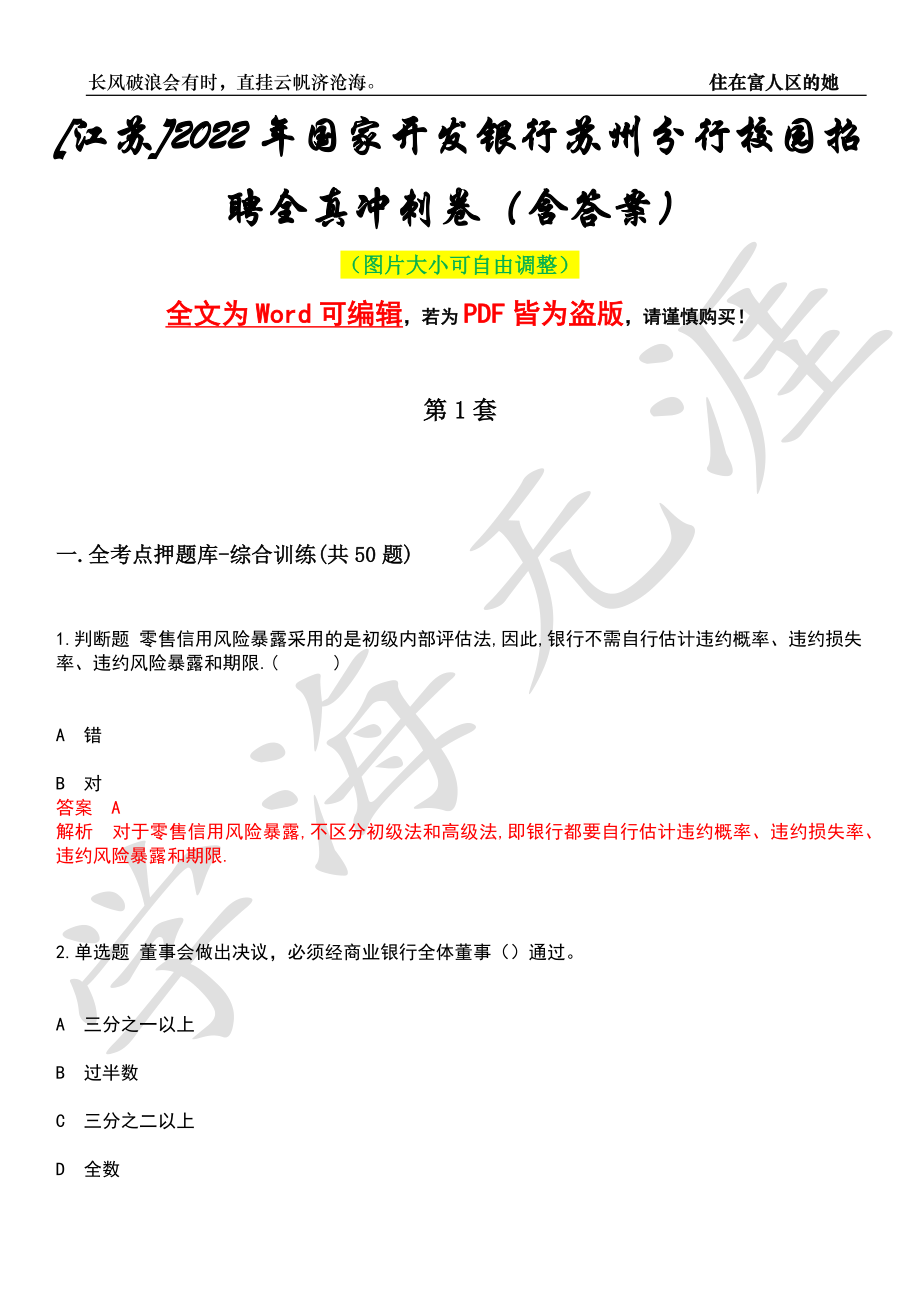 [江苏]2022年国家开发银行苏州分行校园招聘全真冲刺卷（含答案）押题版_第1页