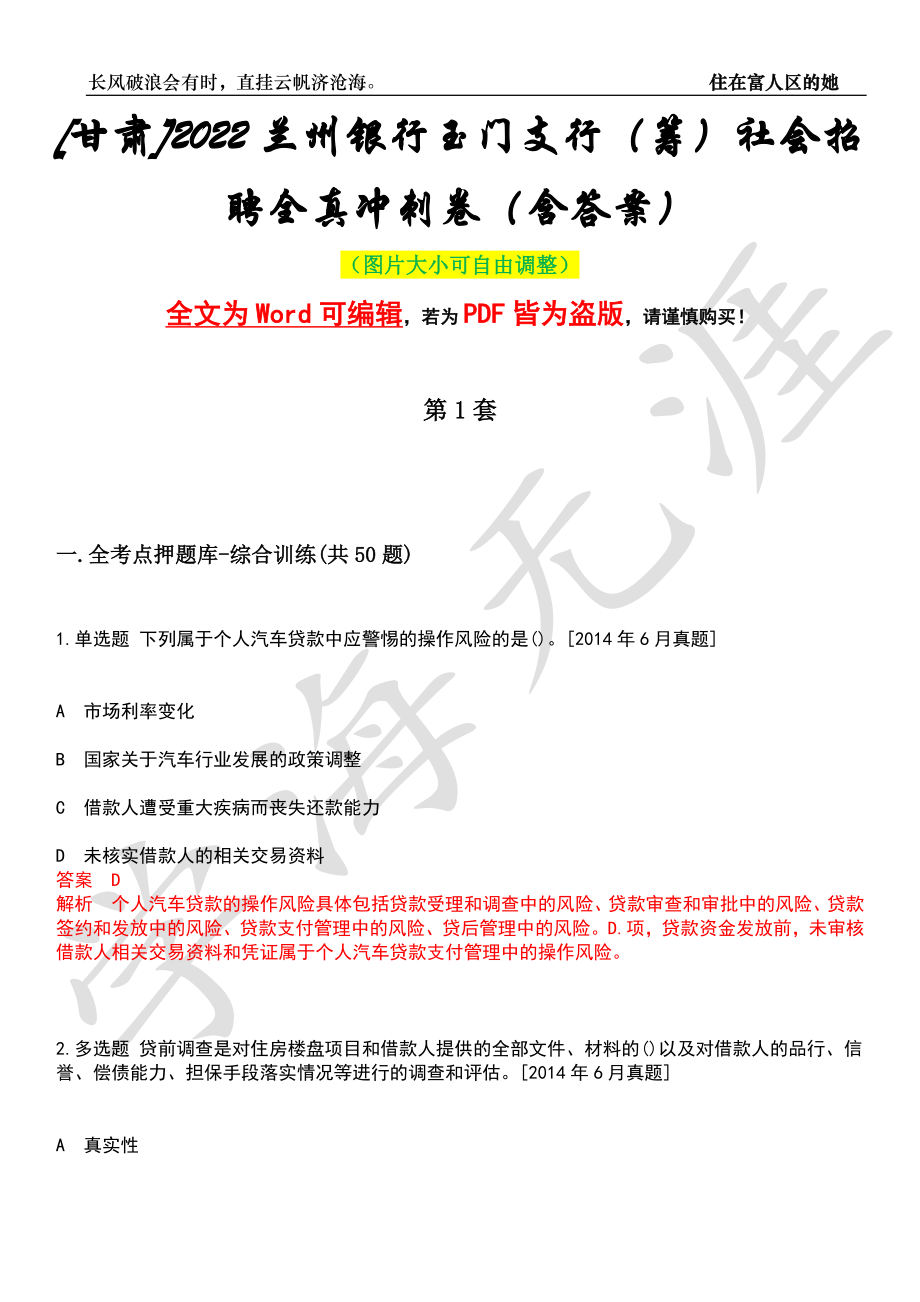 [甘肃]2022兰州银行玉门支行（筹）社会招聘全真冲刺卷（含答案）押题版_第1页