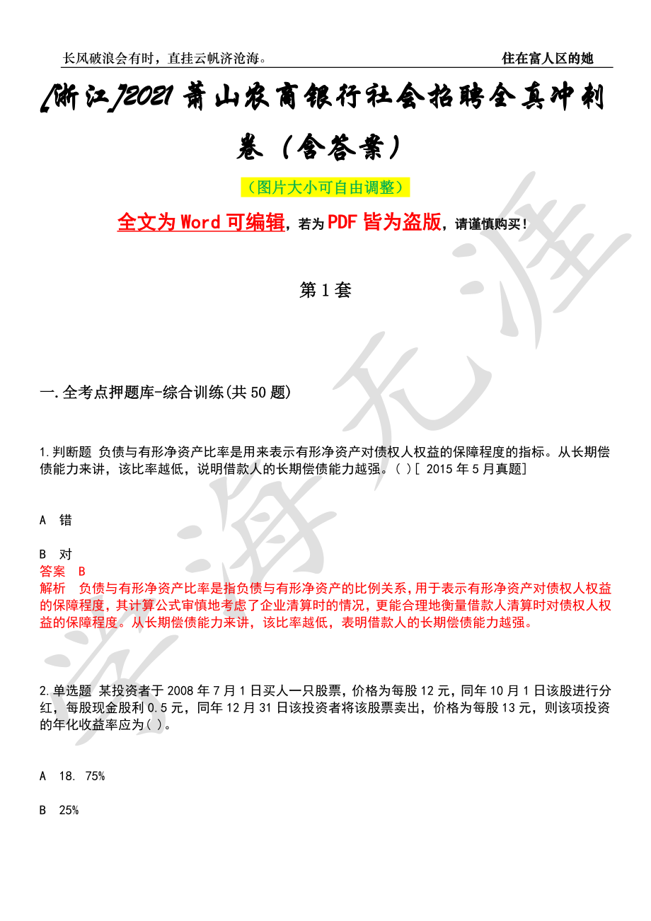 [浙江]2021萧山农商银行社会招聘全真冲刺卷（含答案）押题版_第1页