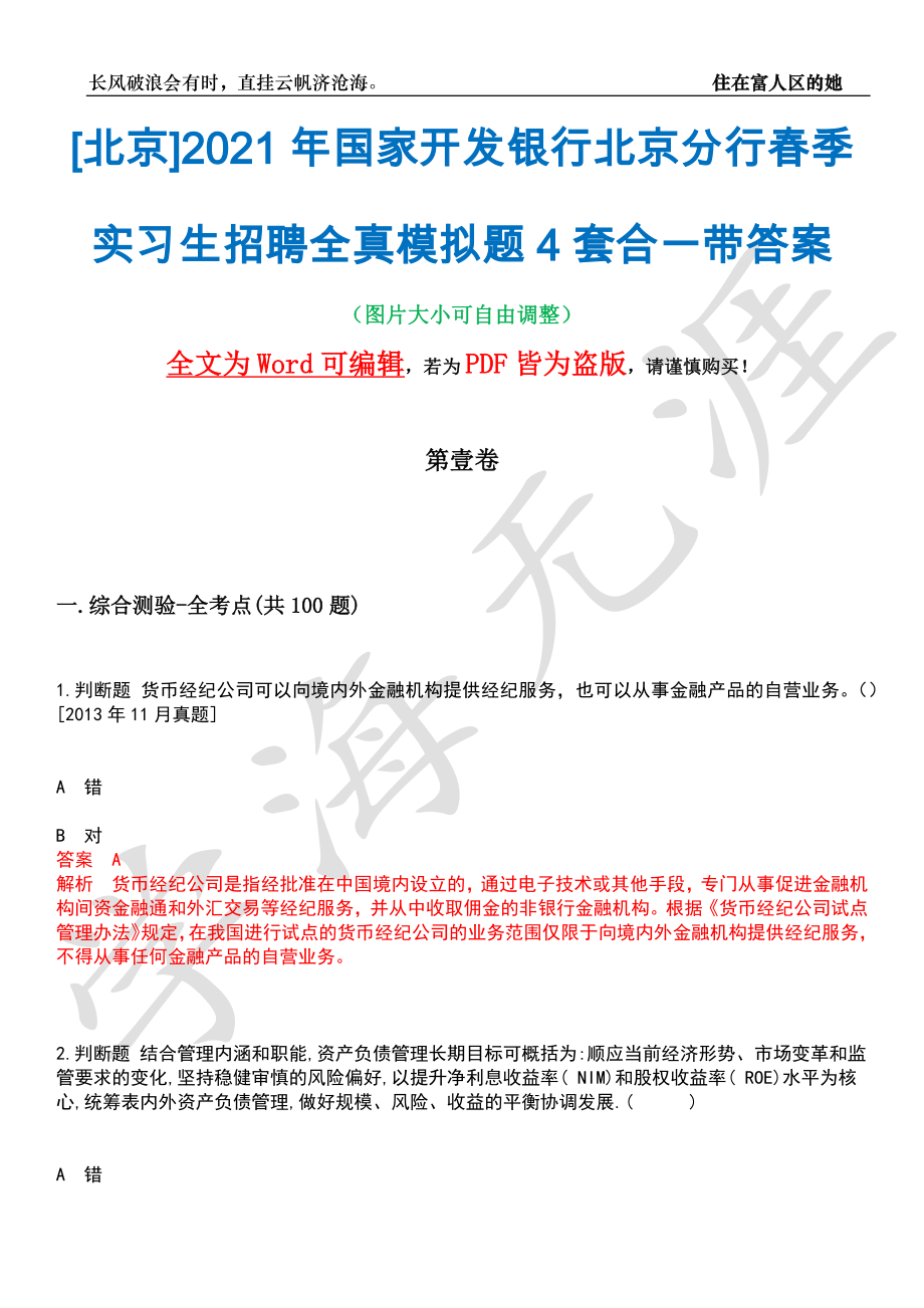 [北京]2021年国家开发银行北京分行春季实习生招聘全真模拟题4套合一带答案汇编_第1页