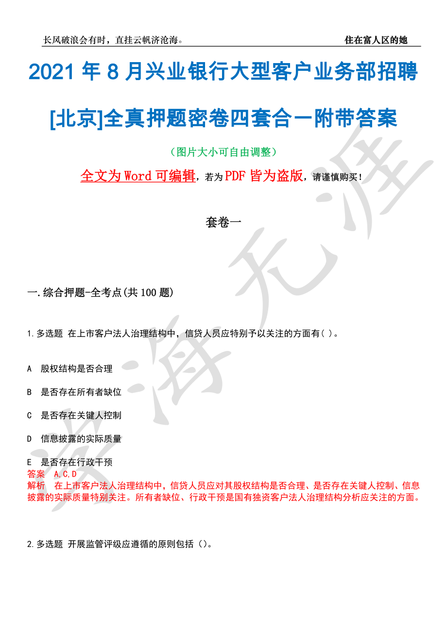 2021年8月兴业银行大型客户业务部招聘[北京]全真押题密卷四套合一附带答案合辑_第1页