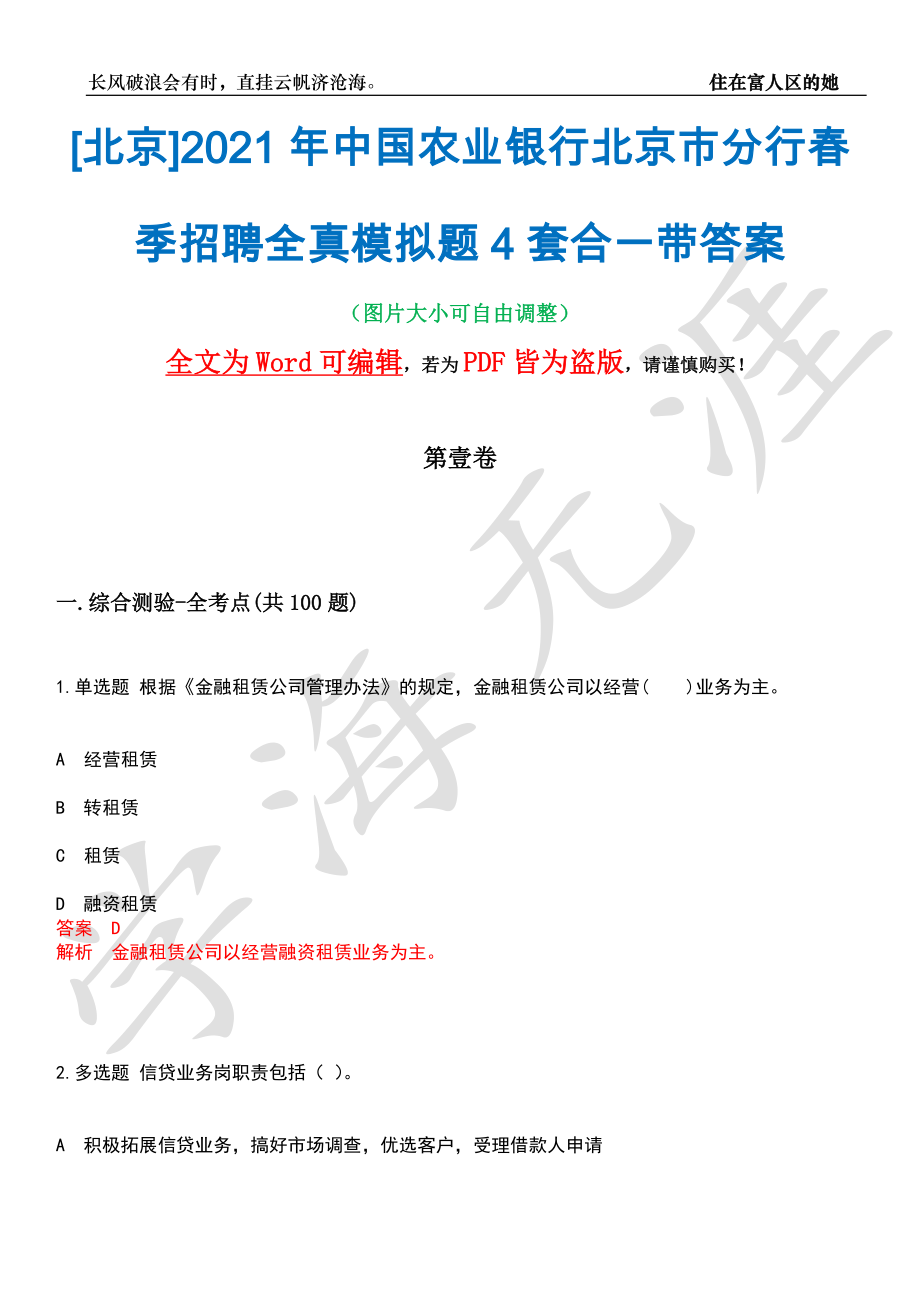 [北京]2021年中国农业银行北京市分行春季招聘全真模拟题4套合一带答案汇编_第1页