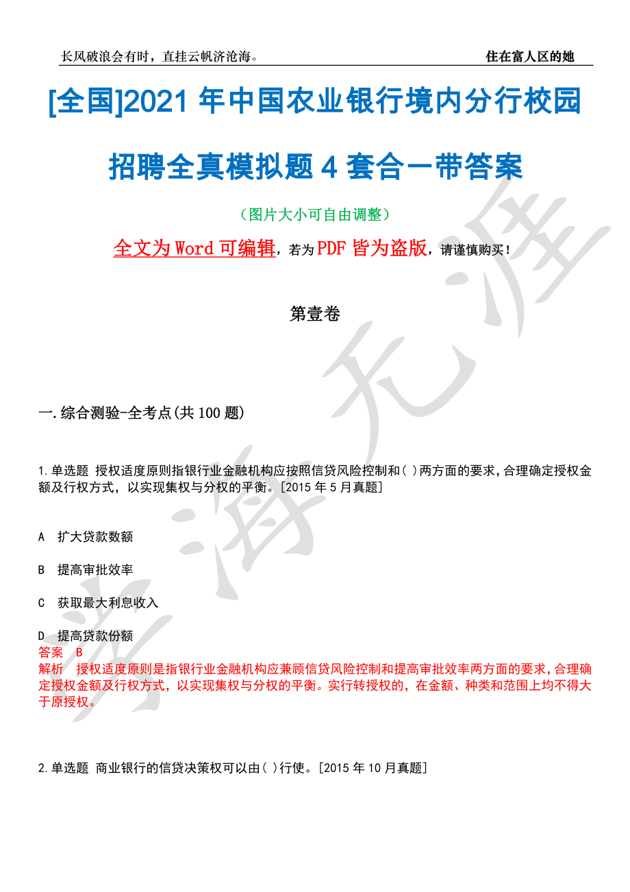 [全国]2021年中国农业银行境内分行校园招聘全真模拟题4套合一带答案汇编_第1页