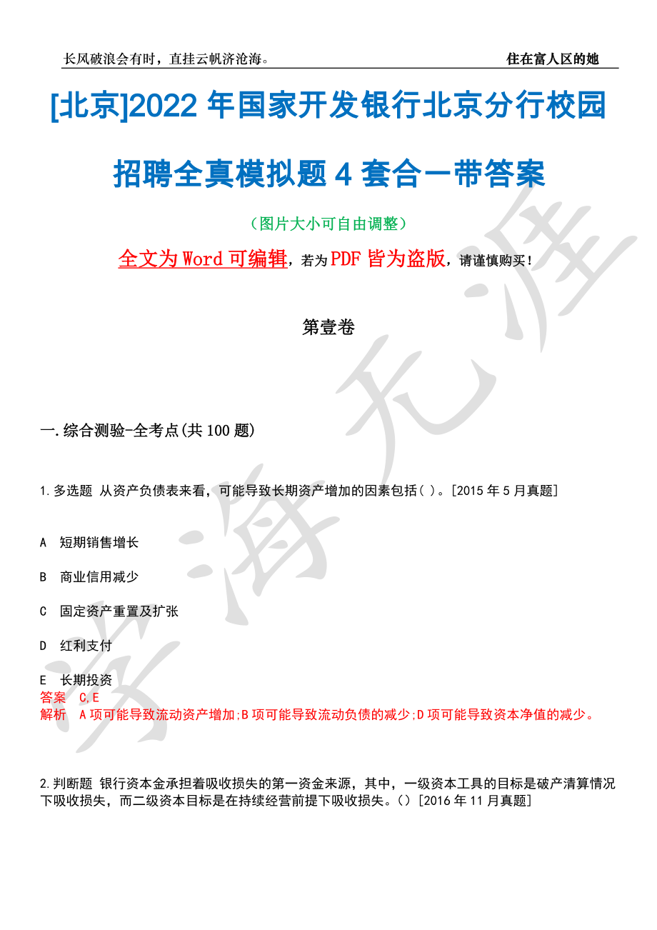 [北京]2022年国家开发银行北京分行校园招聘全真模拟题4套合一带答案汇编_第1页