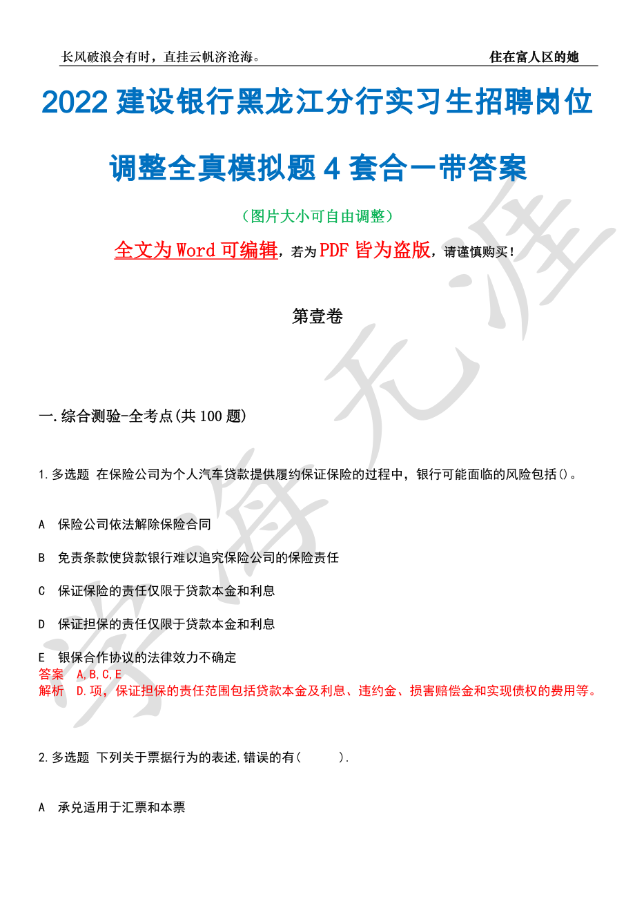 2022建设银行黑龙江分行实习生招聘岗位调整全真模拟题4套合一带答案汇编_第1页