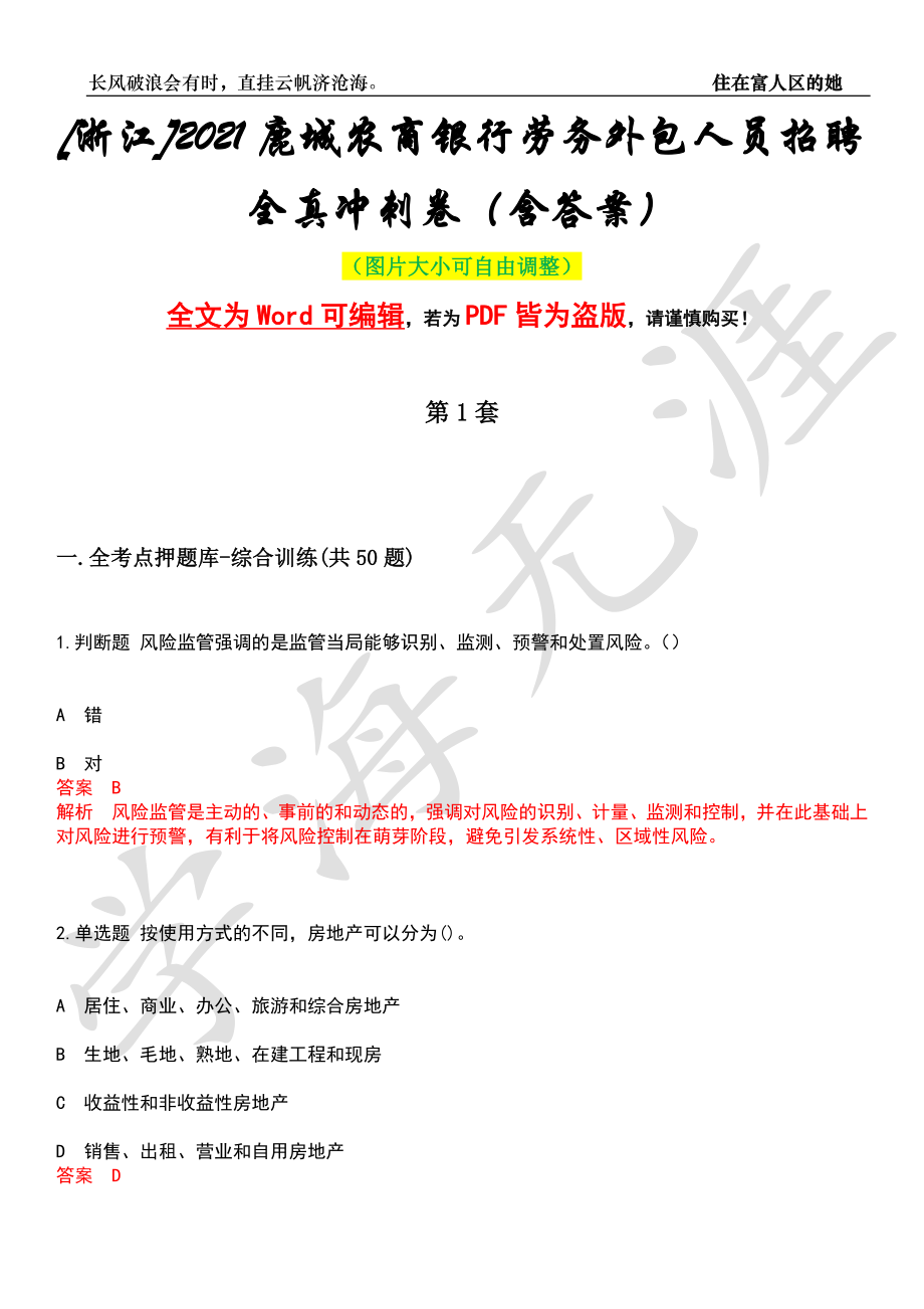 [浙江]2021鹿城农商银行劳务外包人员招聘全真冲刺卷（含答案）押题版_第1页