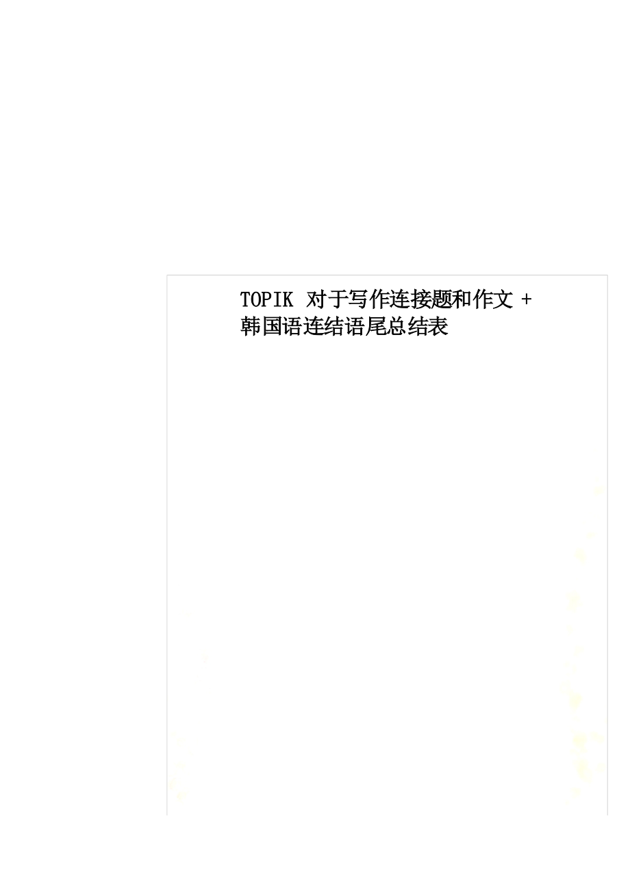 TOPIK对于写作连接题和作文韩国语连结语尾总结表_第1页