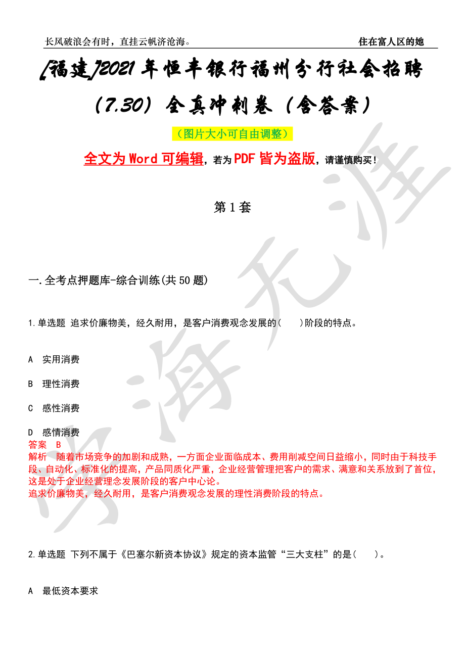 [福建]2021年恒丰银行福州分行社会招聘（7.30）全真冲刺卷（含答案）押题版_第1页