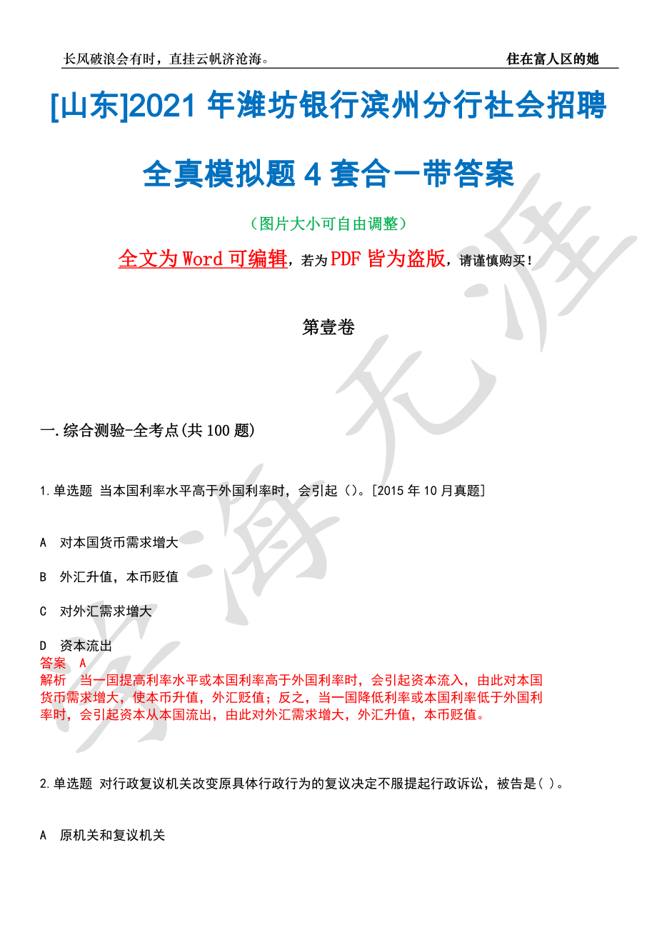 [山东]2021年潍坊银行滨州分行社会招聘全真模拟题4套合一带答案汇编_第1页