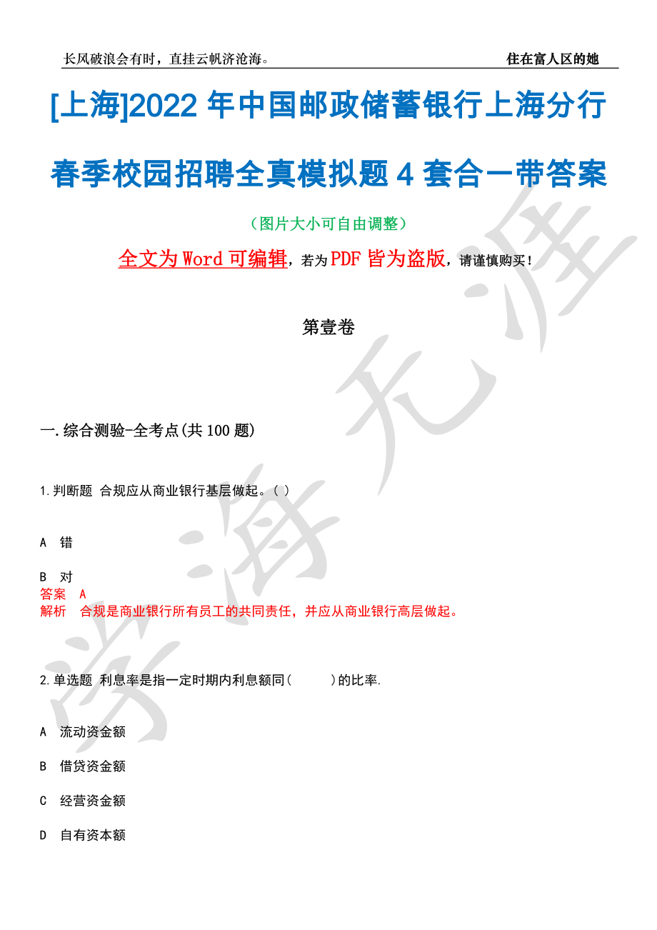 [上海]2022年中国邮政储蓄银行上海分行春季校园招聘全真模拟题4套合一带答案汇编_第1页