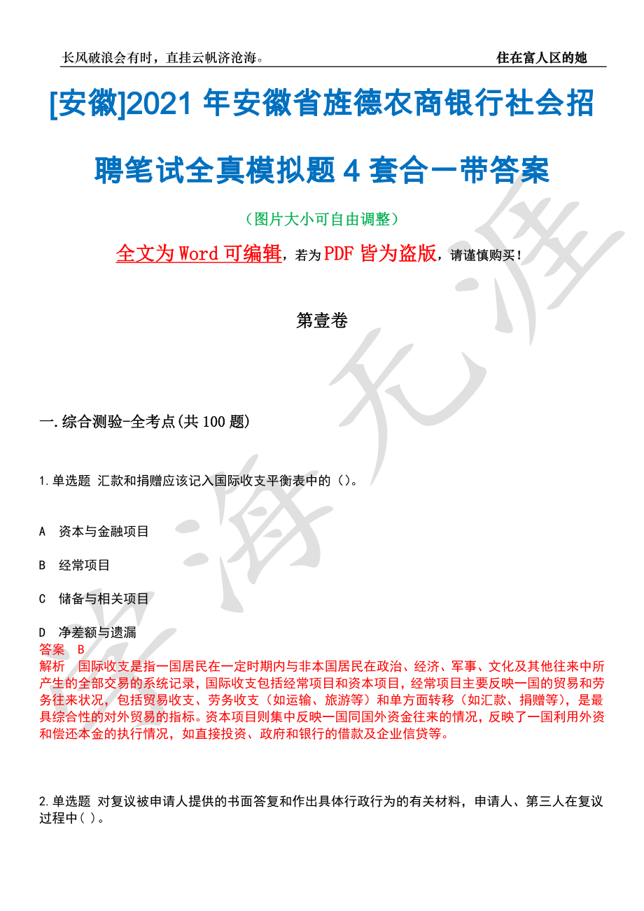 [安徽]2021年安徽省旌德农商银行社会招聘笔试全真模拟题4套合一带答案汇编_第1页