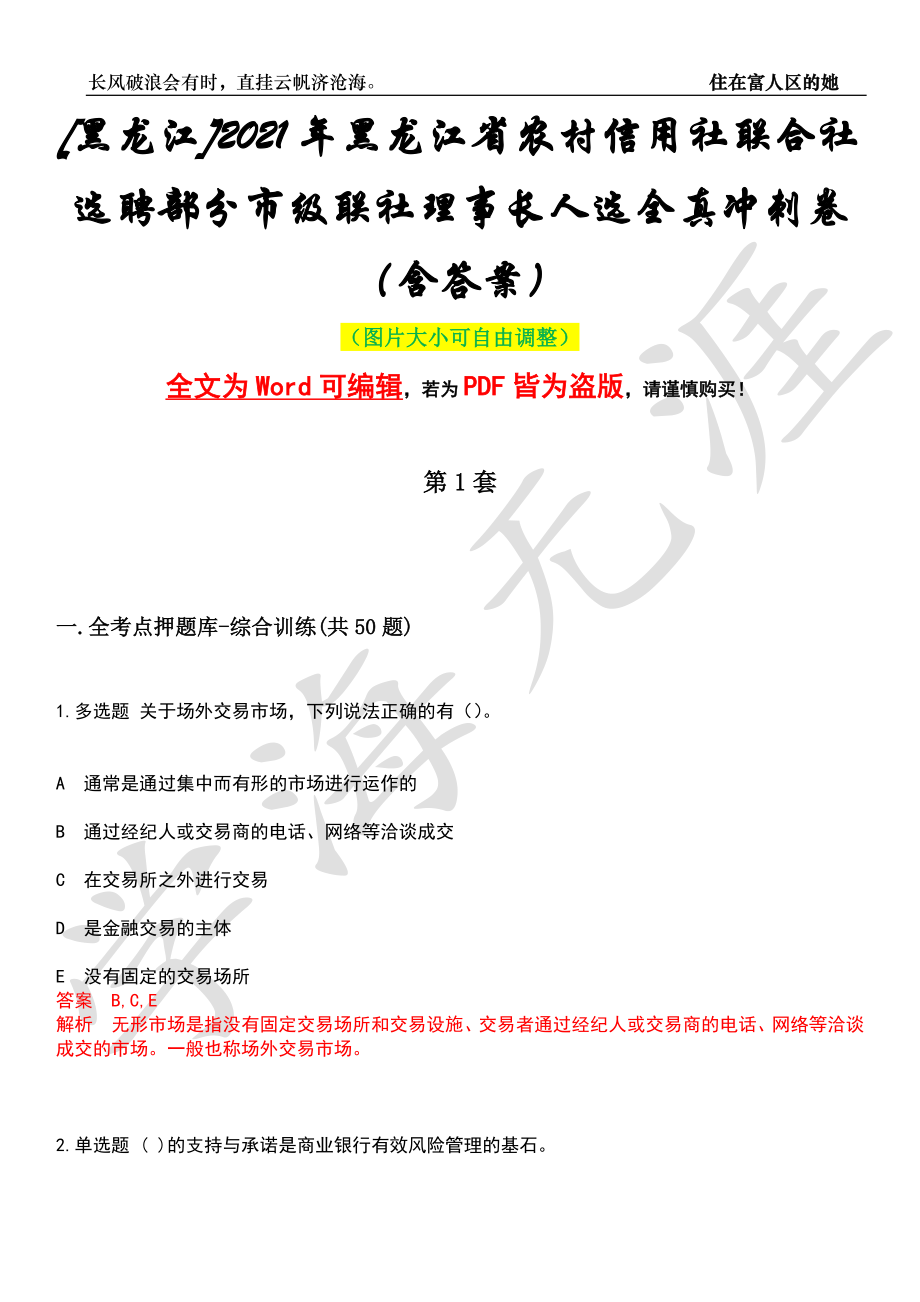 [黑龙江]2021年黑龙江省农村信用社联合社选聘部分市级联社理事长人选全真冲刺卷（含答案）押题版_第1页