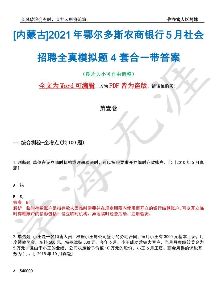 [内蒙古]2021年鄂尔多斯农商银行5月社会招聘全真模拟题4套合一带答案汇编_第1页