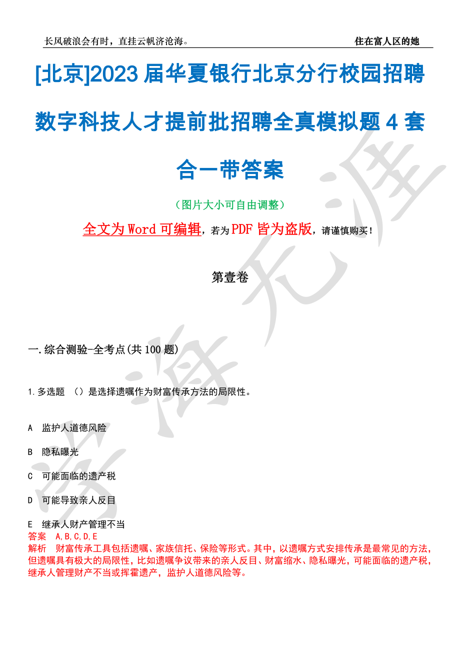 [北京]2023届华夏银行北京分行校园招聘数字科技人才提前批招聘全真模拟题4套合一带答案汇编_第1页