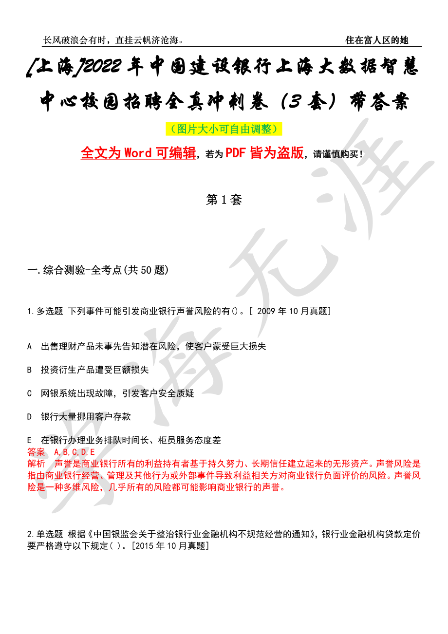 [上海]2022年中国建设银行上海大数据智慧中心校园招聘全真冲刺卷（3套）带答案押题版_第1页