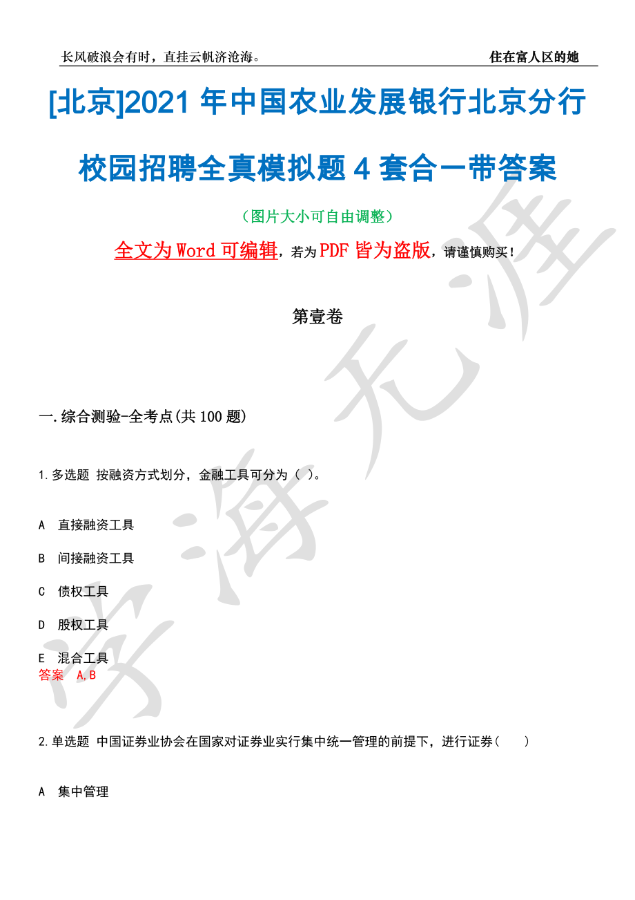 [北京]2021年中国农业发展银行北京分行校园招聘全真模拟题4套合一带答案汇编_第1页