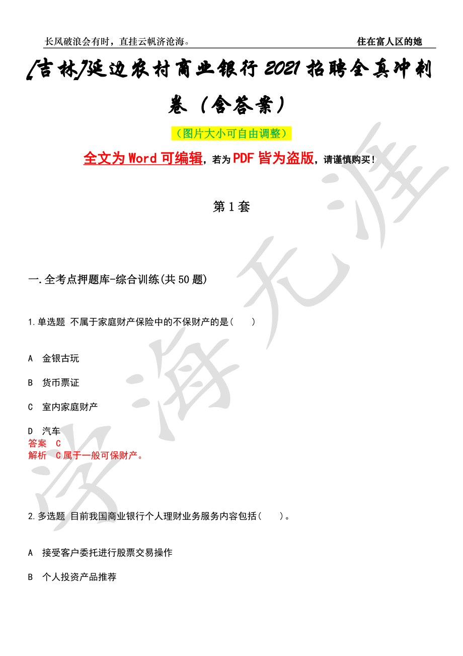 [吉林]延边农村商业银行2021招聘全真冲刺卷（含答案）押题版_第1页