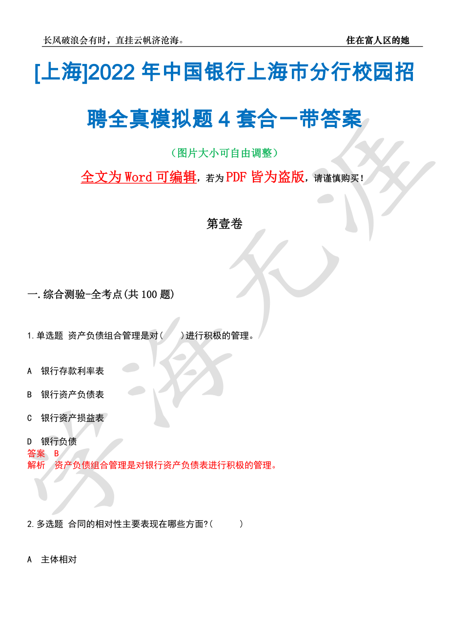 [上海]2022年中国银行上海市分行校园招聘全真模拟题4套合一带答案汇编_第1页