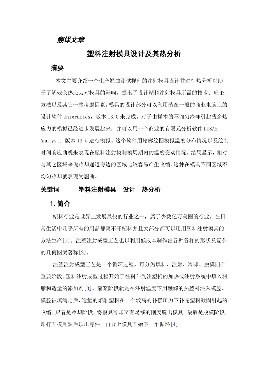 外文翻译--塑料注射模具设计及其热分析中文版_第1页