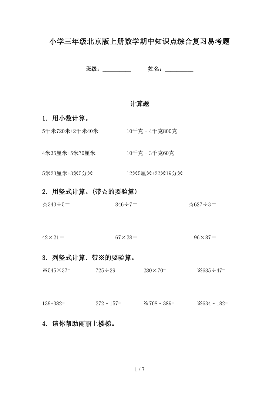 小学三年级北京版上册数学期中知识点综合复习易考题_第1页