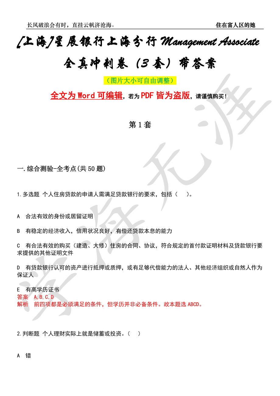 [上海]星展银行上海分行Management Associate全真冲刺卷（3套）带答案押题版_第1页