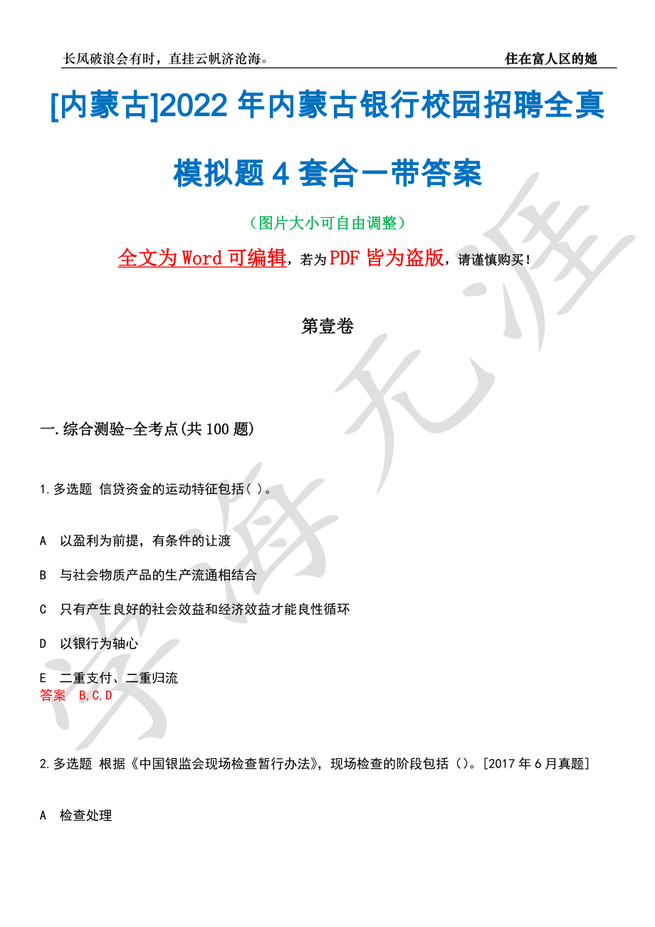 [内蒙古]2022年内蒙古银行校园招聘全真模拟题4套合一带答案汇编_第1页