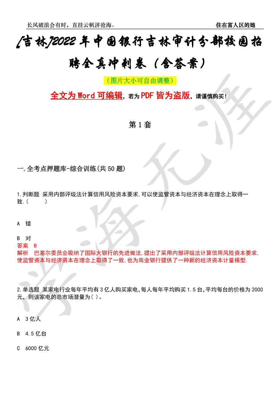 [吉林]2022年中国银行吉林审计分部校园招聘全真冲刺卷（含答案）押题版_第1页