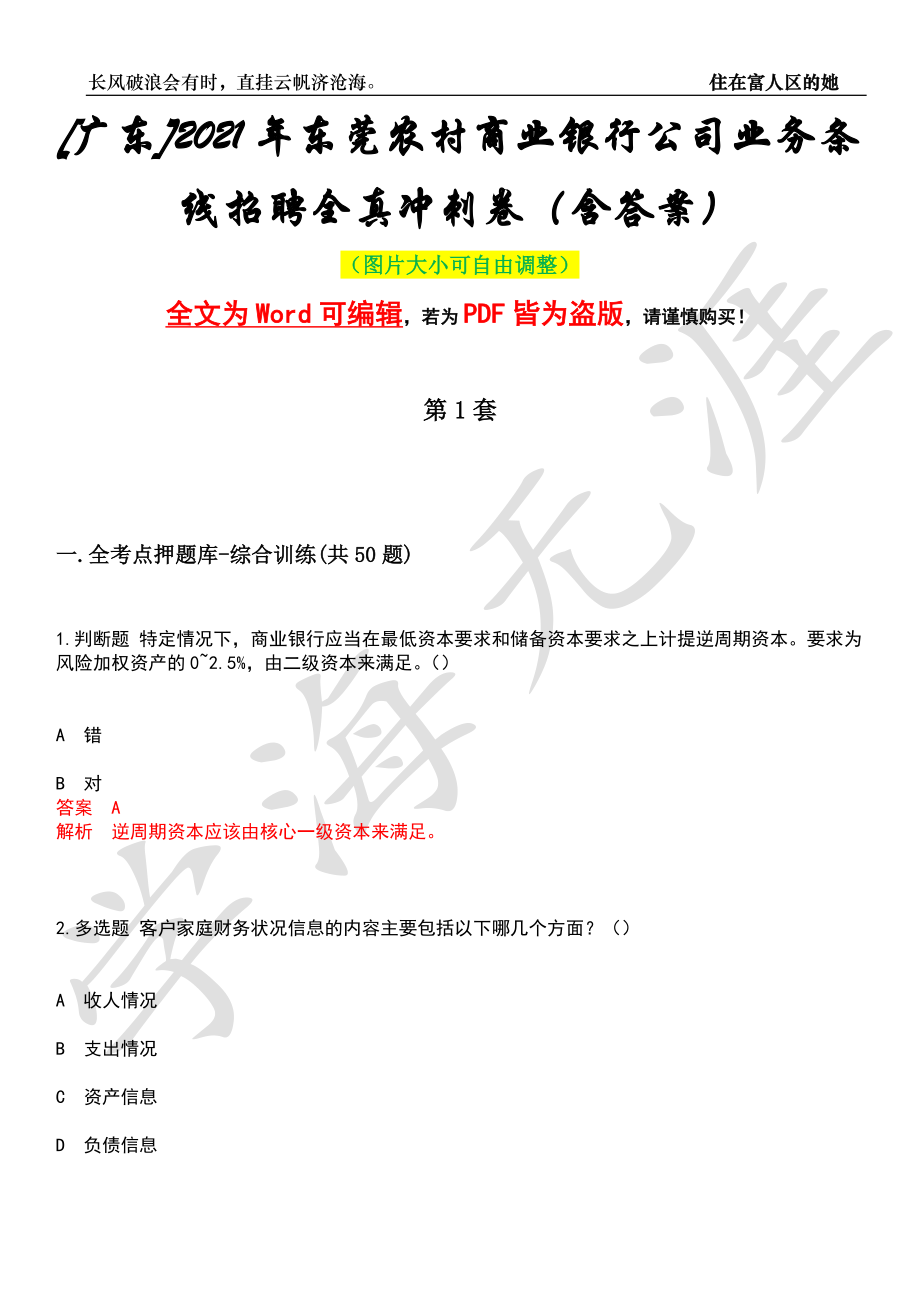 [广东]2021年东莞农村商业银行公司业务条线招聘全真冲刺卷（含答案）押题版_第1页