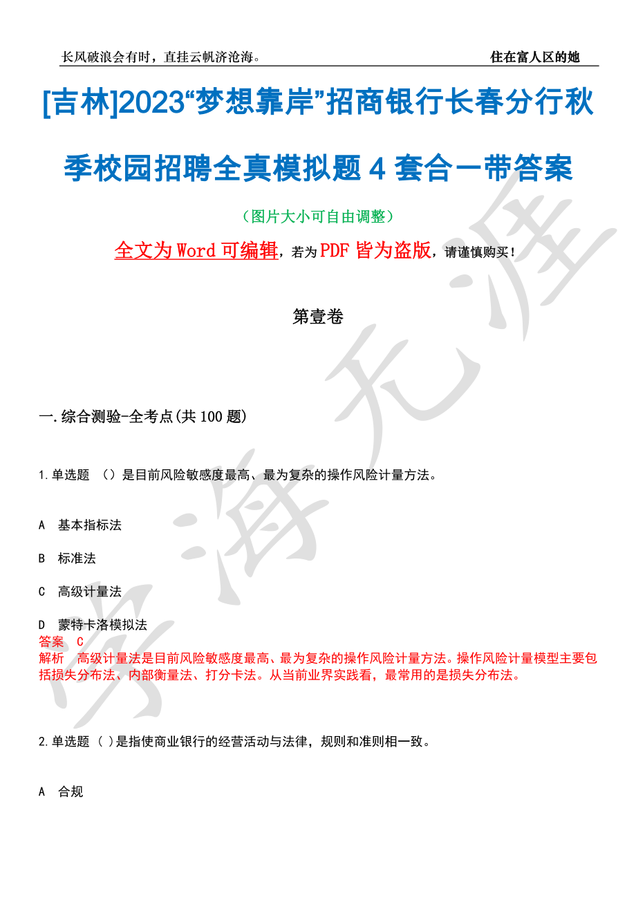 [吉林]2023“梦想靠岸”招商银行长春分行秋季校园招聘全真模拟题4套合一带答案汇编_第1页