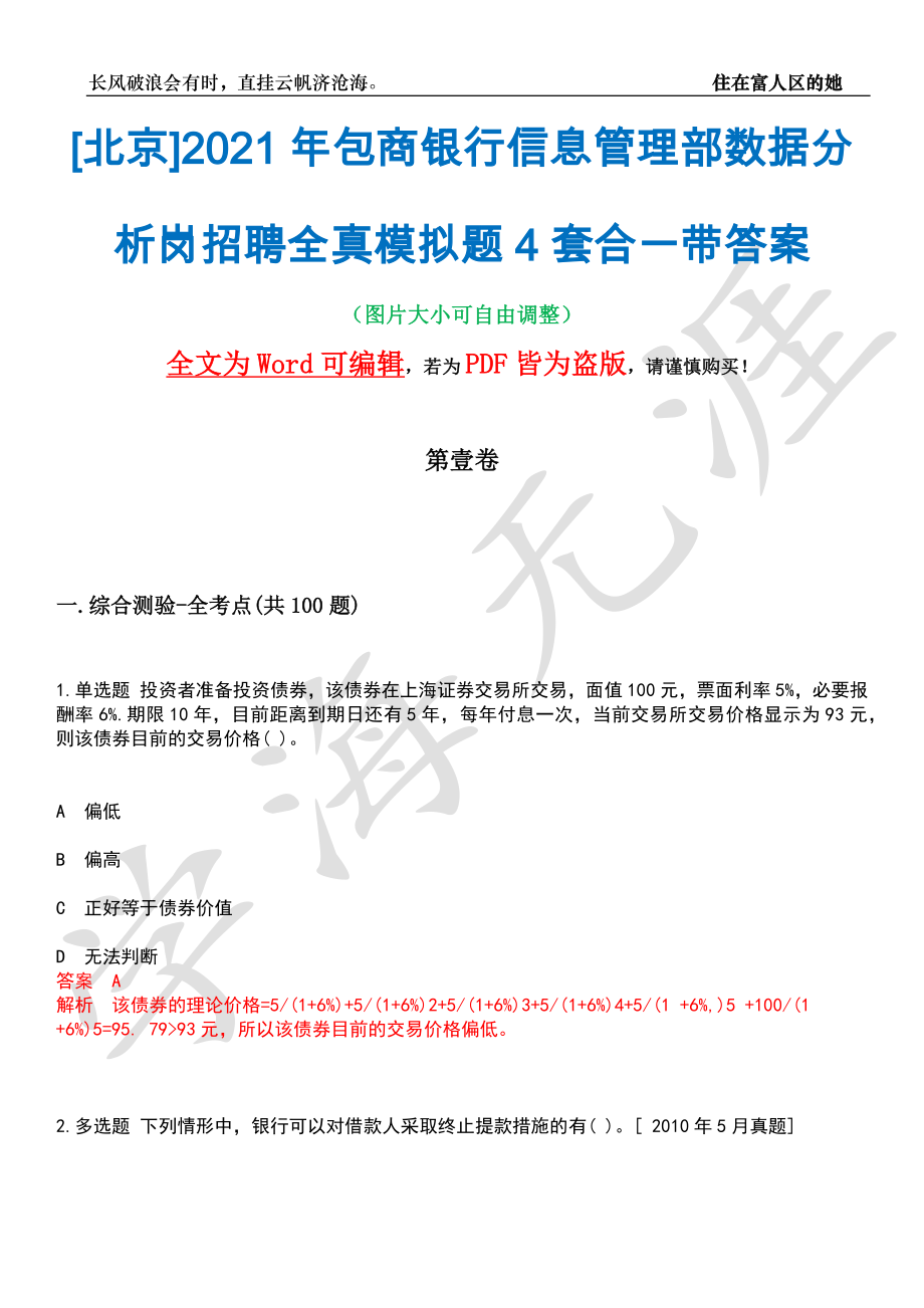 [北京]2021年包商银行信息管理部数据分析岗招聘全真模拟题4套合一带答案汇编_第1页