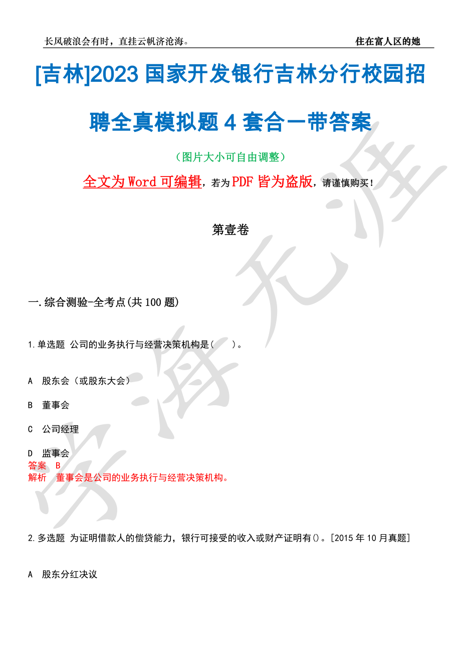 [吉林]2023国家开发银行吉林分行校园招聘全真模拟题4套合一带答案汇编_第1页