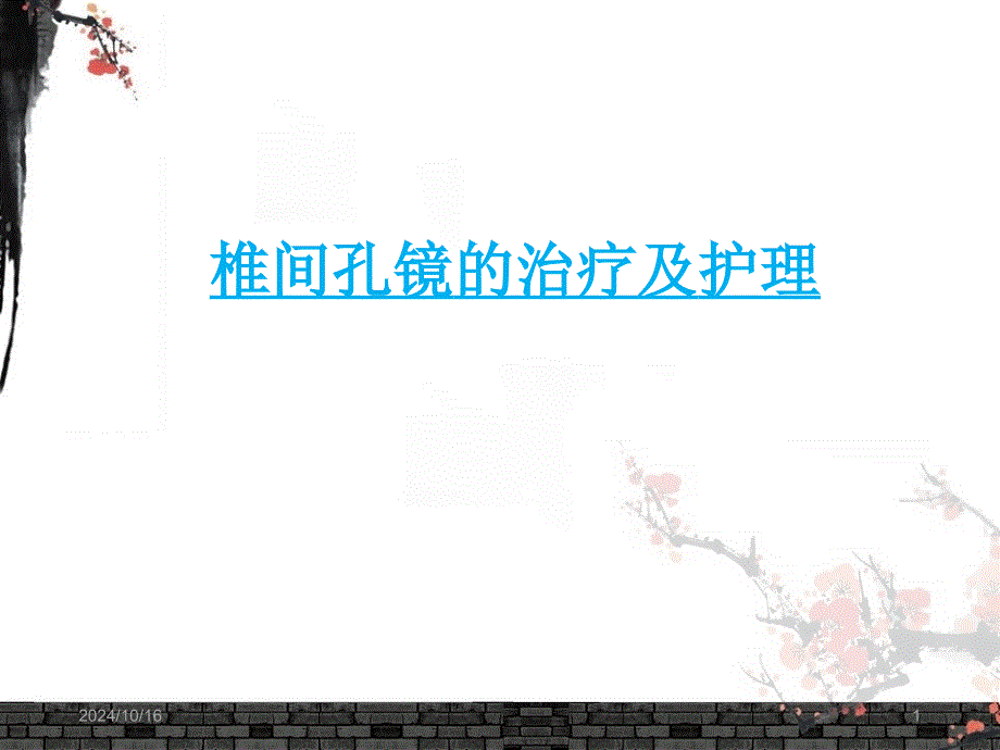 椎間孔鏡的治療及護理ppt參考課件_第1頁