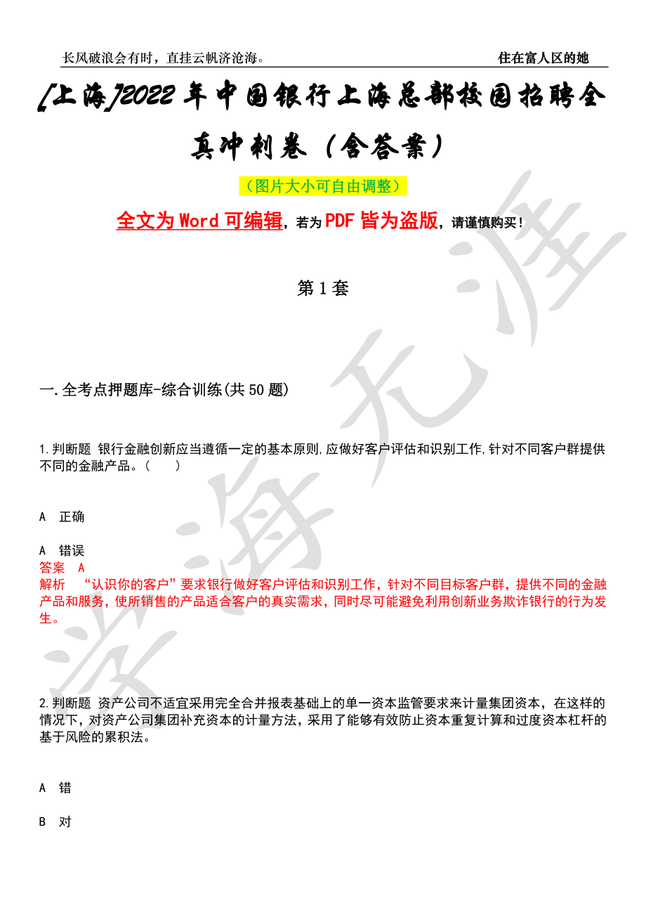[上海]2022年中国银行上海总部校园招聘全真冲刺卷（含答案）押题版_第1页