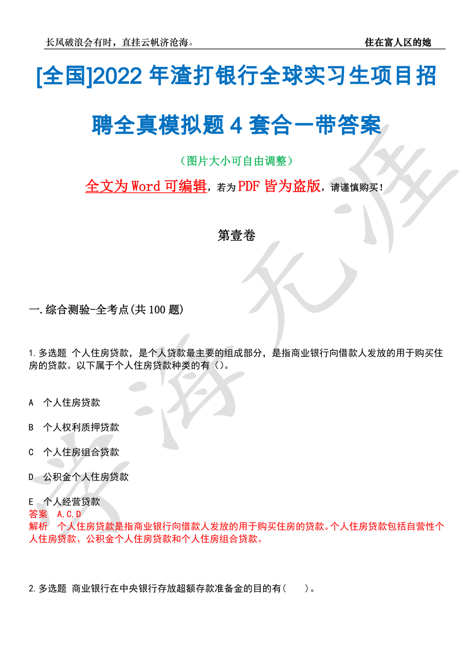 [全国]2022年渣打银行全球实习生项目招聘全真模拟题4套合一带答案汇编_第1页