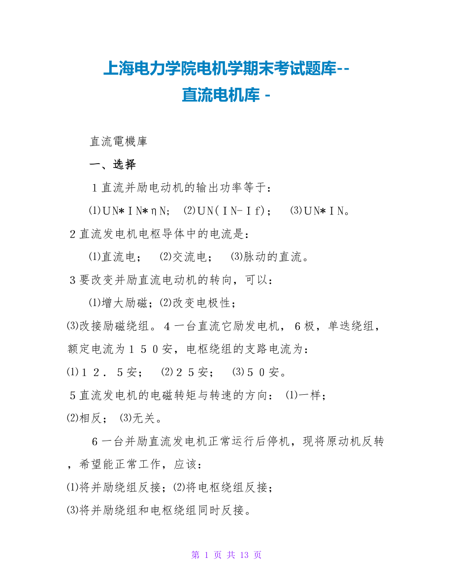 上海电力学院电机学期末考试题库--直流电机库_第1页