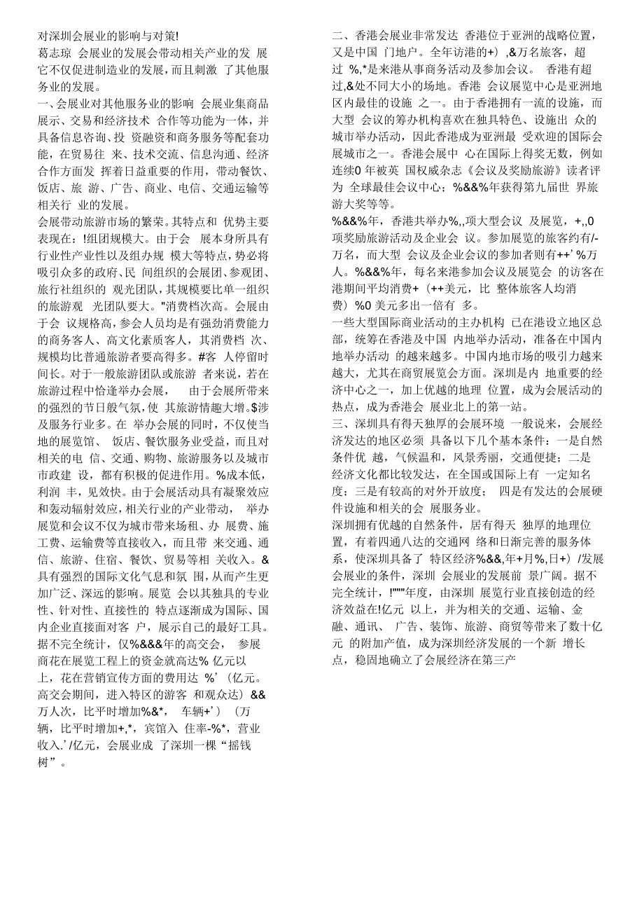 深圳会展业的影响及对策_第1页