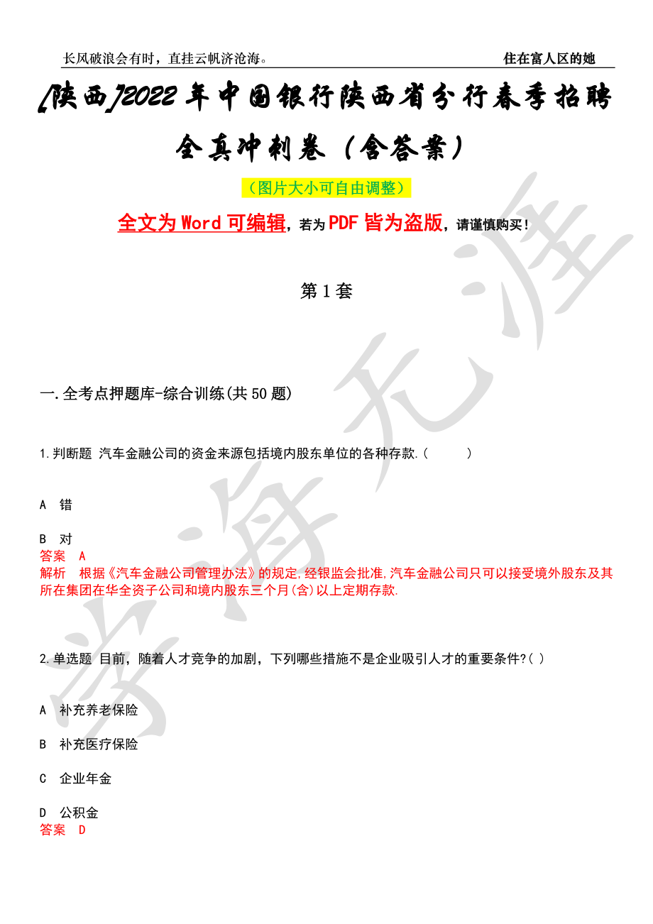 [陕西]2022年中国银行陕西省分行春季招聘全真冲刺卷（含答案）押题版_第1页