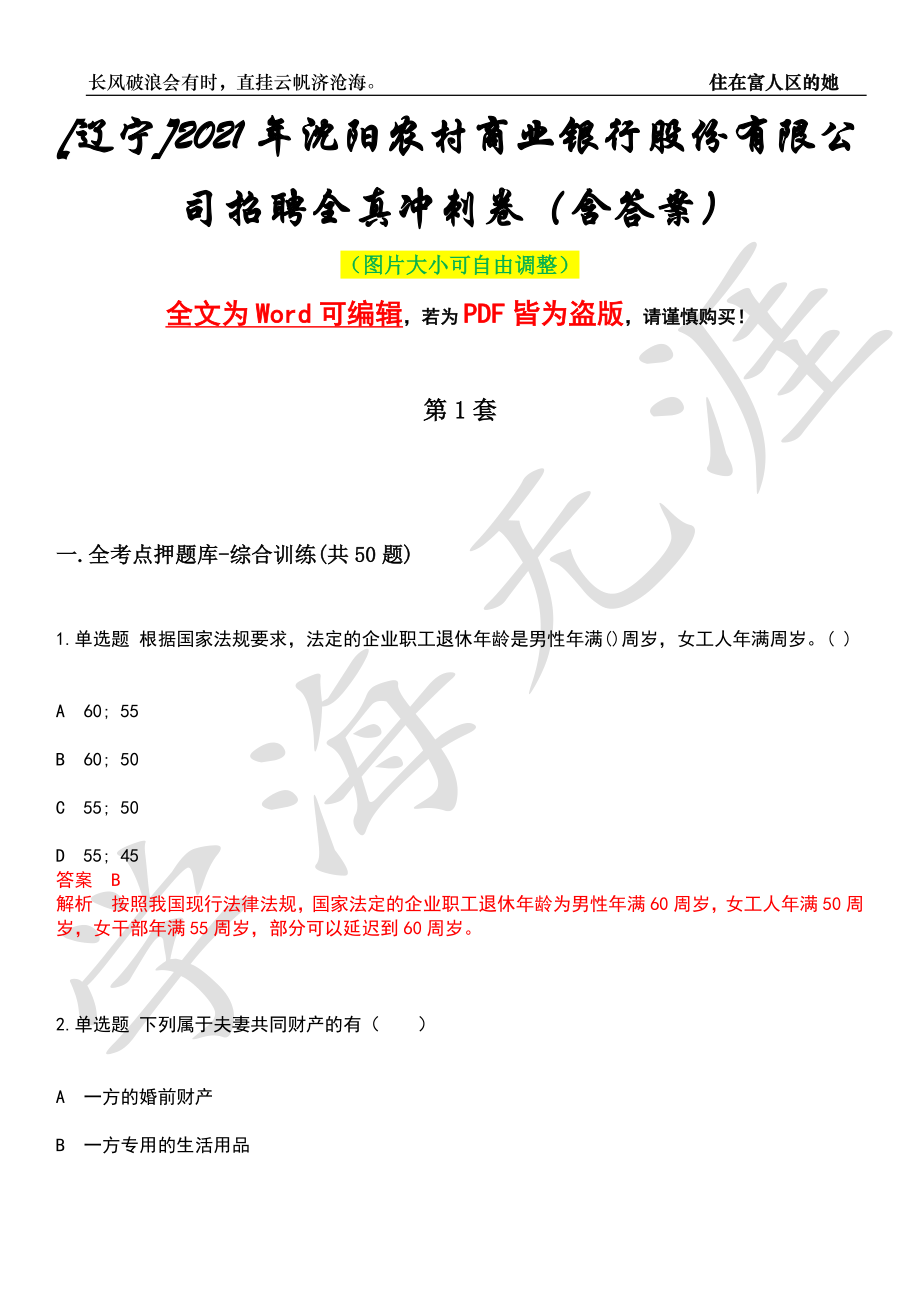 [辽宁]2021年沈阳农村商业银行股份有限公司招聘全真冲刺卷（含答案）押题版_第1页