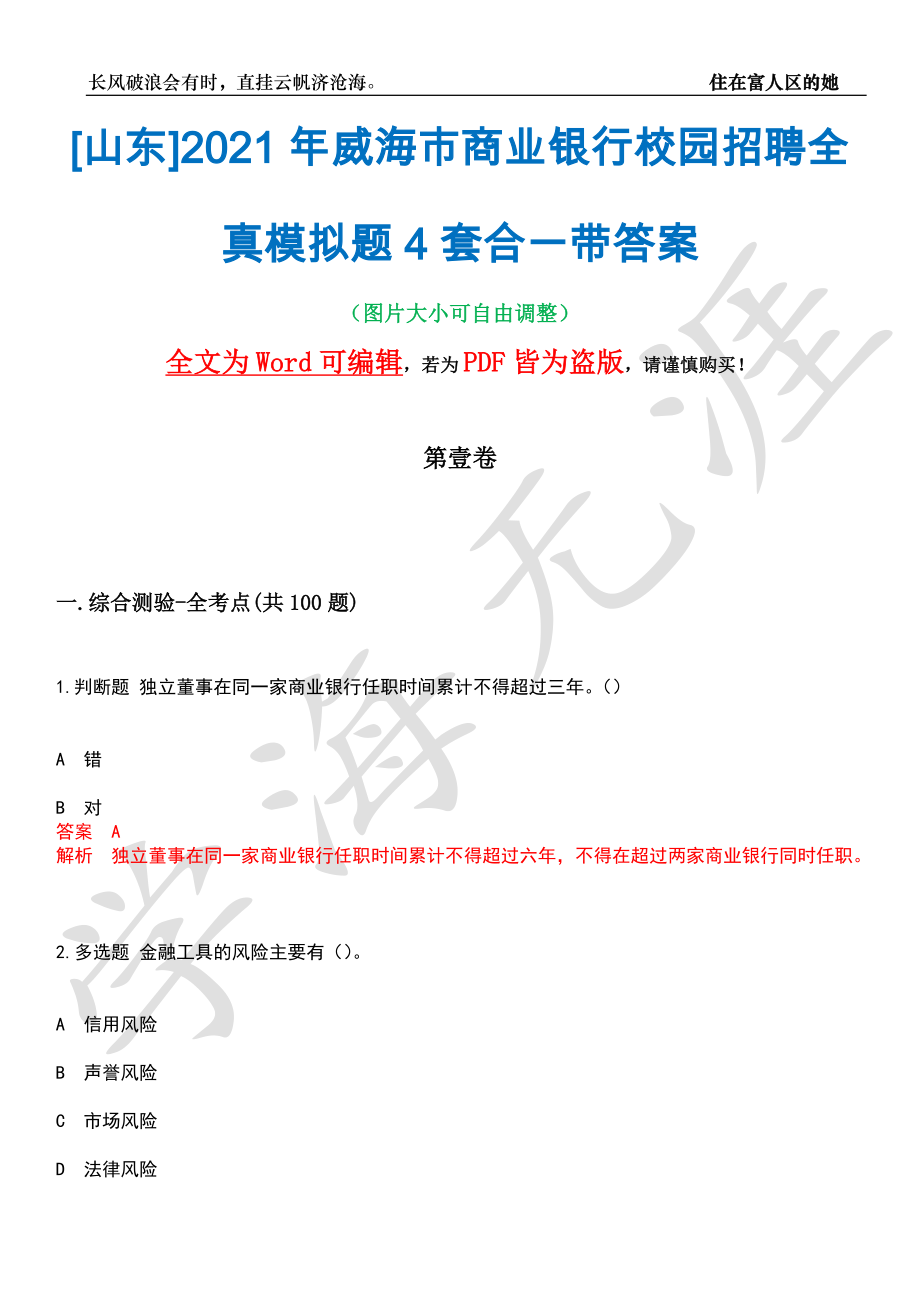 [山东]2021年威海市商业银行校园招聘全真模拟题4套合一带答案汇编_第1页