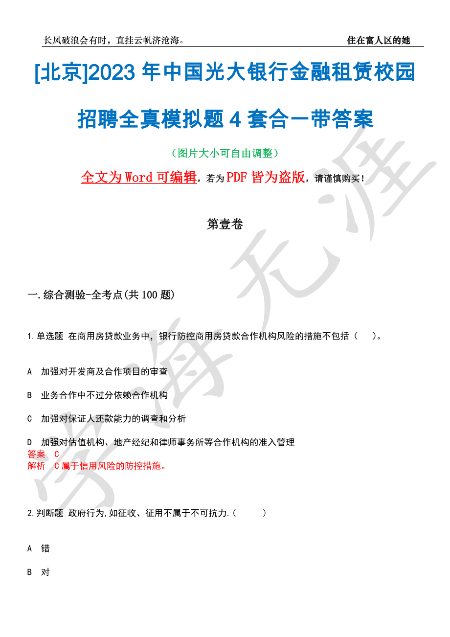 [北京]2023年中国光大银行金融租赁校园招聘全真模拟题4套合一带答案汇编_第1页