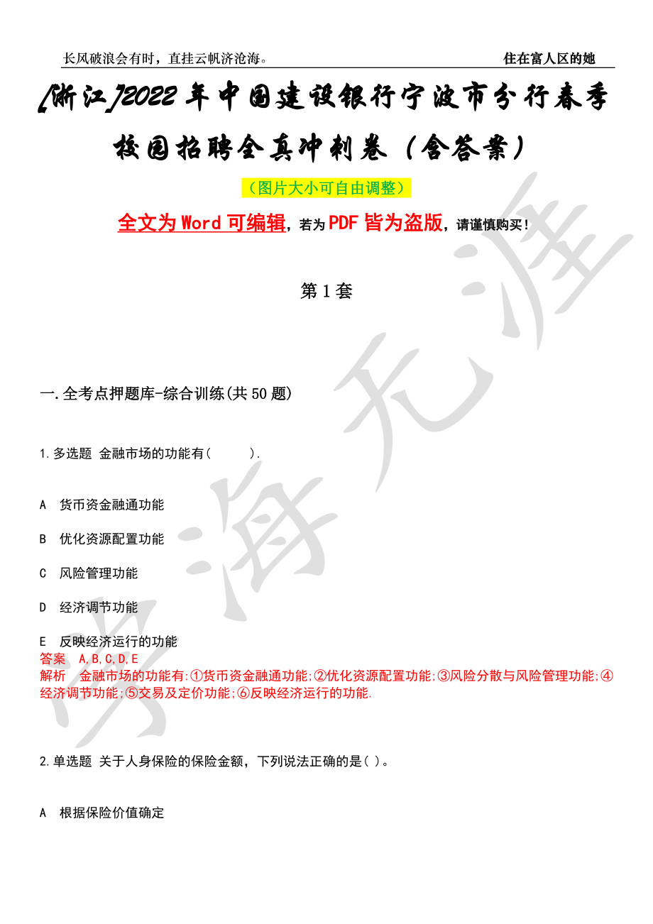 [浙江]2022年中国建设银行宁波市分行春季校园招聘全真冲刺卷（含答案）押题版_第1页