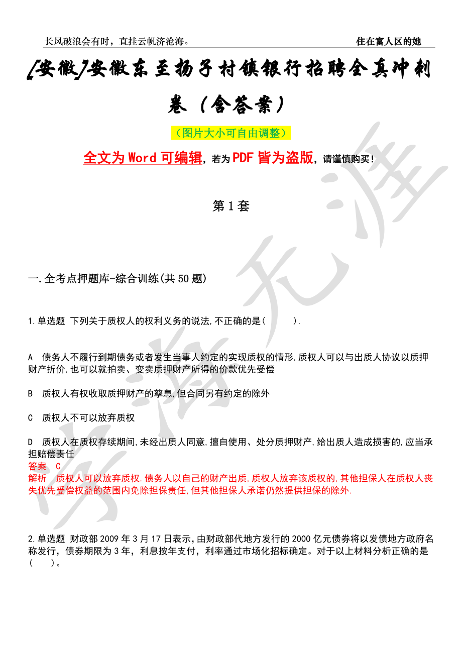 [安徽]安徽东至扬子村镇银行招聘全真冲刺卷（含答案）押题版_第1页