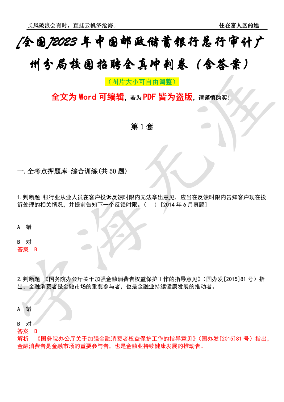 [全国]2023年中国邮政储蓄银行总行审计广州分局校园招聘全真冲刺卷（含答案）押题版_第1页