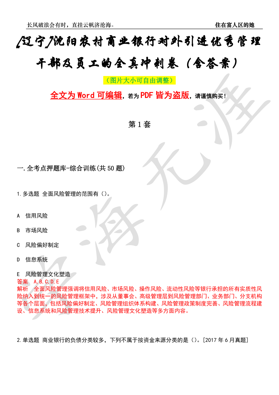 [辽宁]沈阳农村商业银行对外引进优秀管理干部及员工的全真冲刺卷（含答案）押题版_第1页