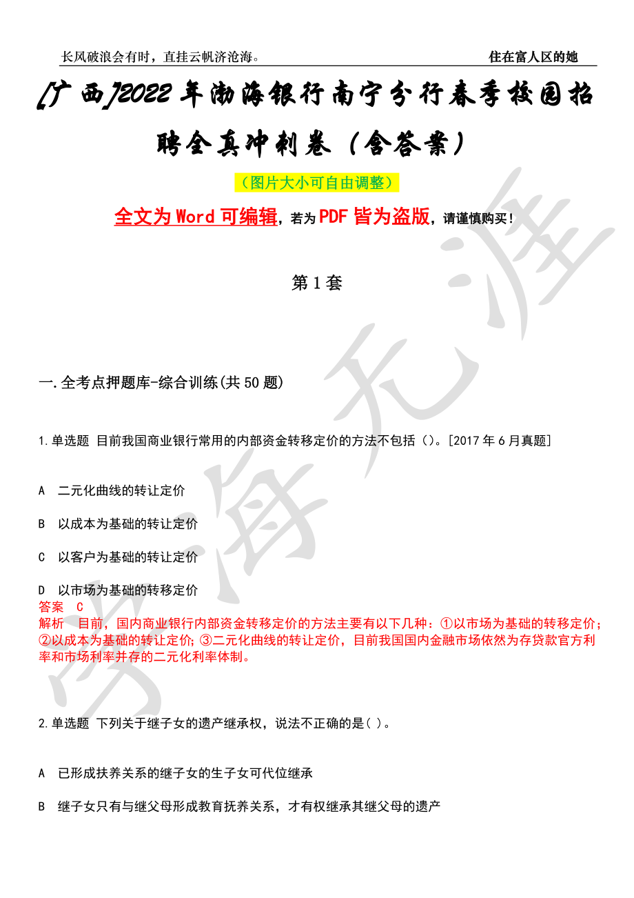 [广西]2022年渤海银行南宁分行春季校园招聘全真冲刺卷（含答案）押题版_第1页